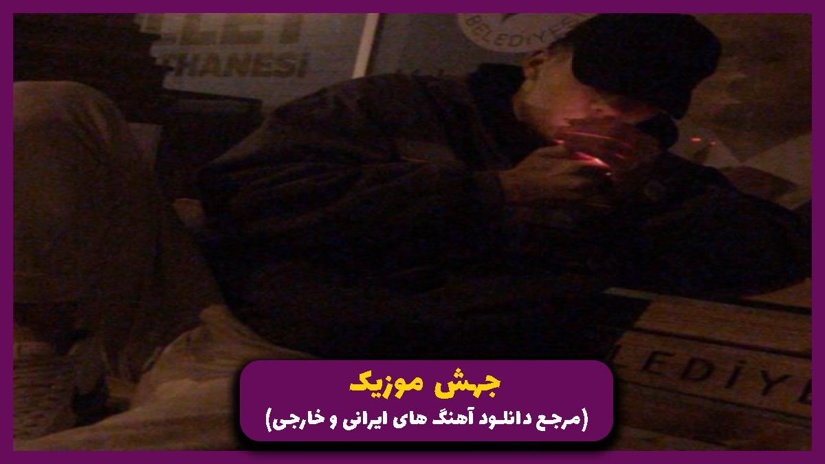 دانلود آهنگ دل تو میتونست ببره ولی خب عرضه نداشت (تابستون) از 